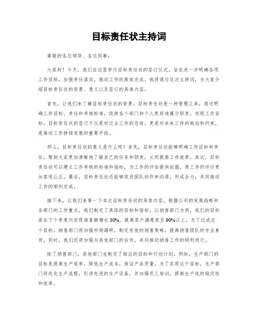 目标责任状主持词