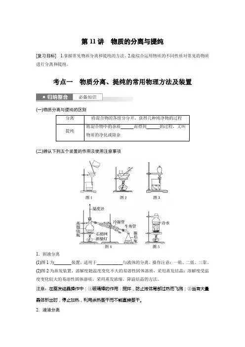 2024届高考一轮复习化学学案(人教版)第三章化学实验基础知识第11讲物质的分离与提纯