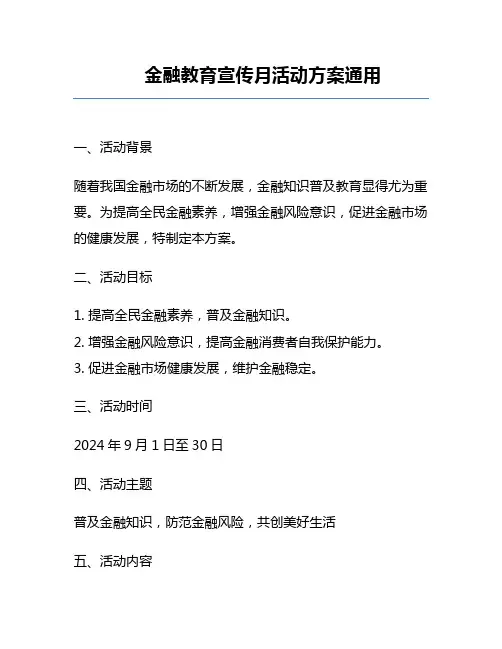金融教育宣传月活动方案通用