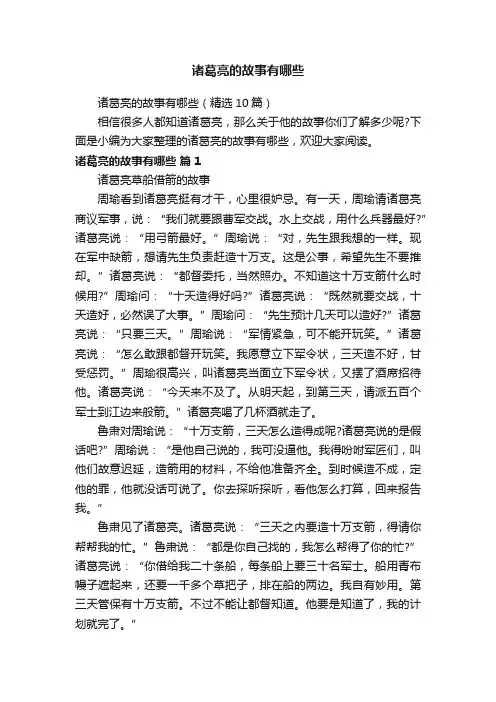诸葛亮的故事有哪些（精选10篇）