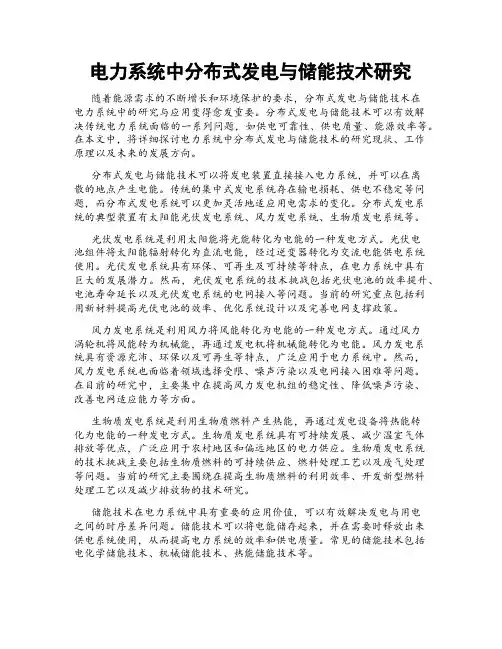 电力系统中分布式发电与储能技术研究