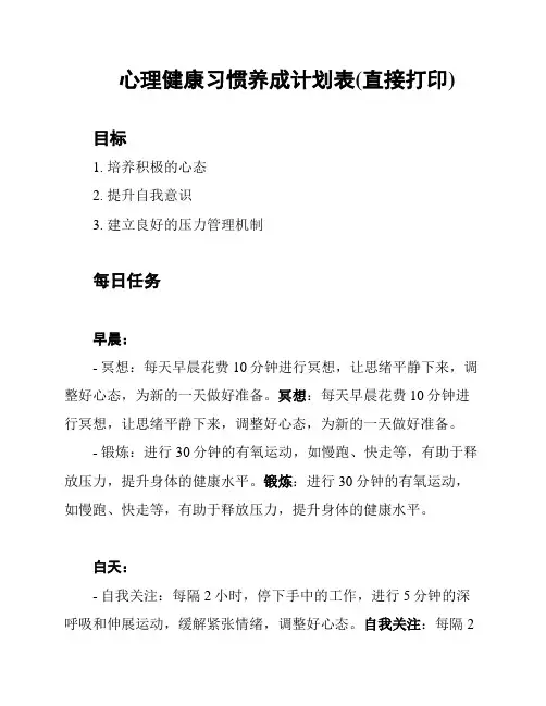 心理健康习惯养成计划表(直接打印)