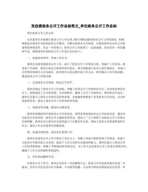 发改委政务公开工作总结范文_单位政务公开工作总结