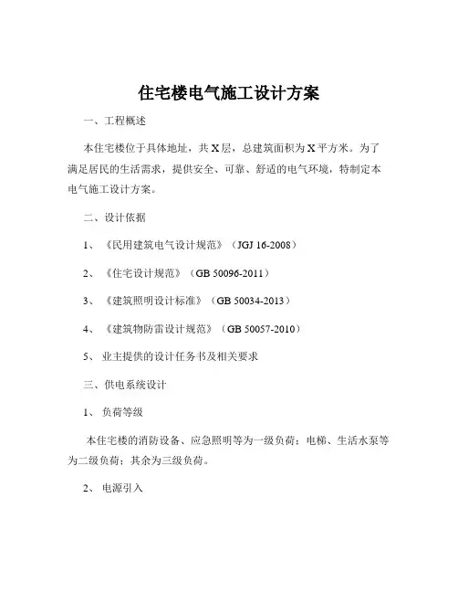 住宅楼电气施工设计方案
