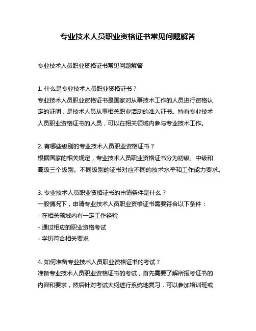 专业技术人员职业资格证书常见问题解答