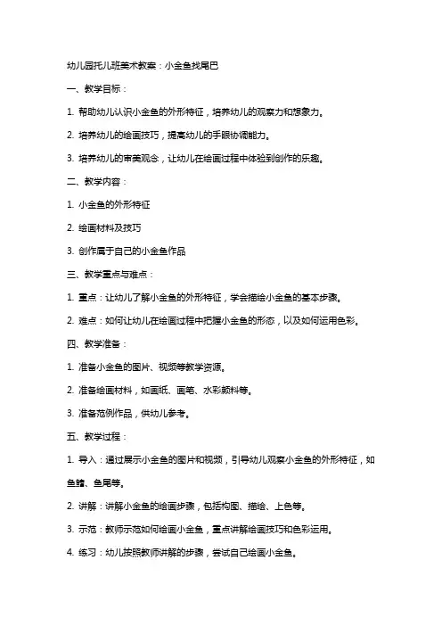 幼儿园托儿班美术教案：小金鱼找尾巴