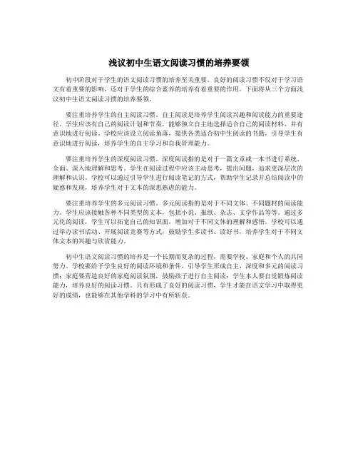 浅议初中生语文阅读习惯的培养要领