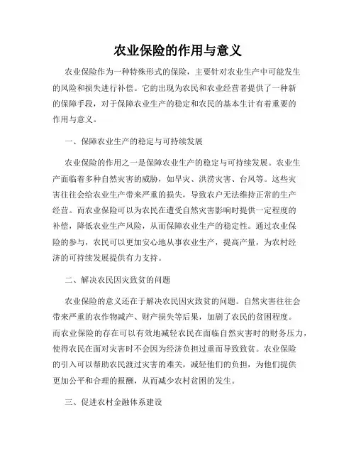 农业保险的作用与意义