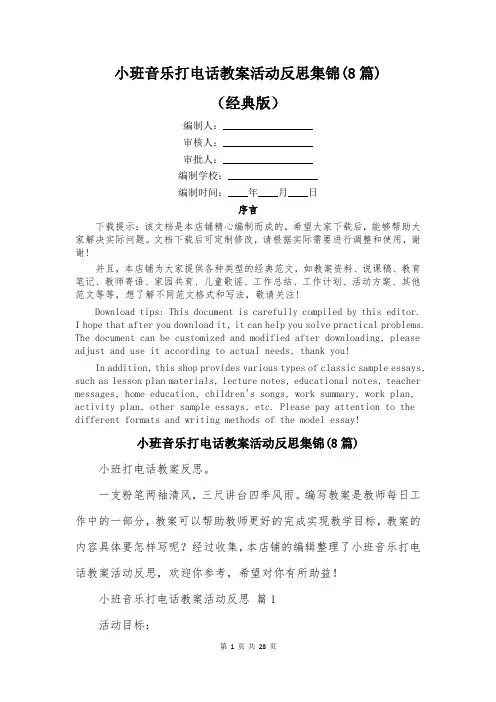 小班音乐打电话教案活动反思集锦(8篇)