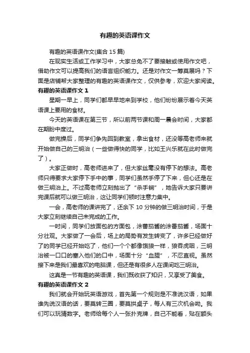 有趣的英语课作文