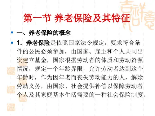 第二章养老保险