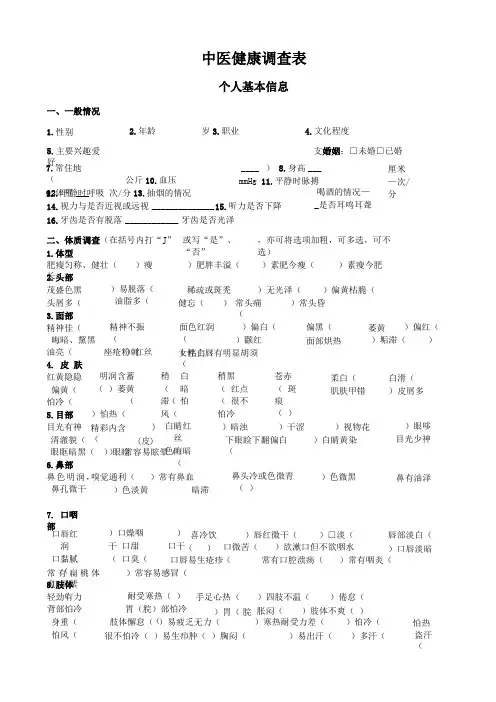 专业中医健康调查表