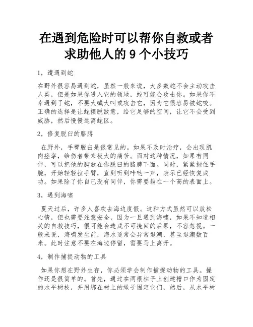 在遇到危险时可以帮你自救或者求助他人的9个小技巧