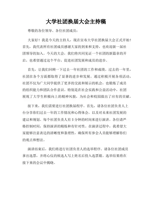 大学社团换届大会主持稿