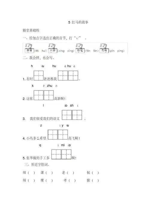 部编版二年级语文(上册)《同步课时卷》第三单元5红马的故事(附参考答案)