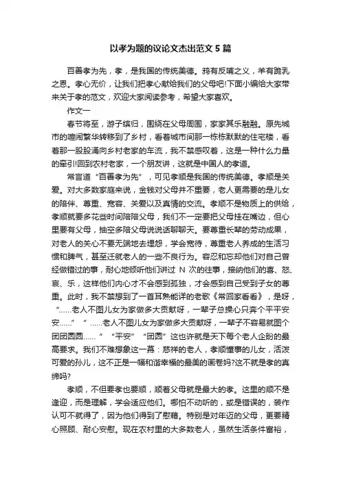 以孝为题的议论文杰出范文5篇