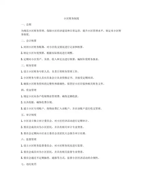 小区财务制度