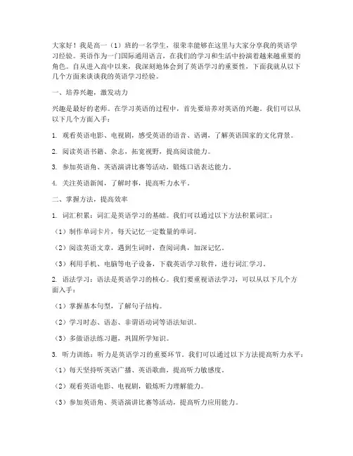 高一学生英语经验交流发言稿