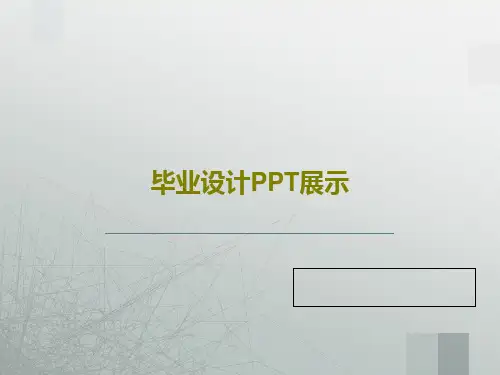 毕业设计PPT展示共23页文档