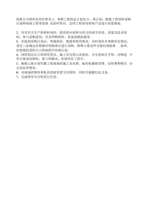 园林公司材料员岗位职责
