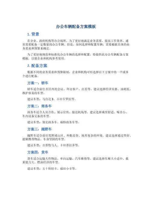 办公车辆配备方案模板