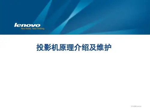 投影仪原理介绍及维护