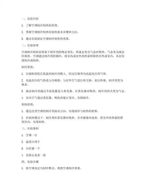 制冷制热原理实验报告