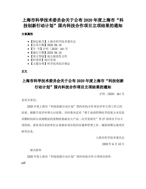 上海市科学技术委员会关于公布2020年度上海市“科技创新行动计划”国内科技合作项目立项结果的通知
