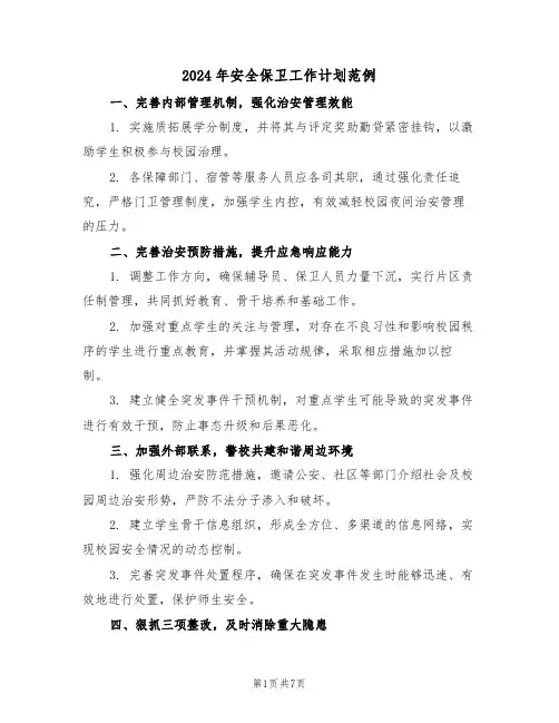 2024年安全保卫工作计划范例（三篇）