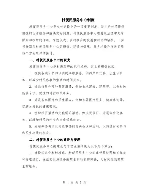 村便民服务中心制度（二篇）