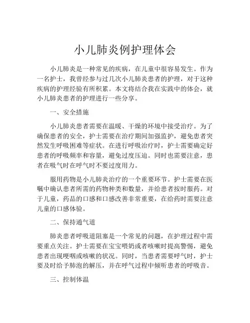 小儿肺炎例护理体会