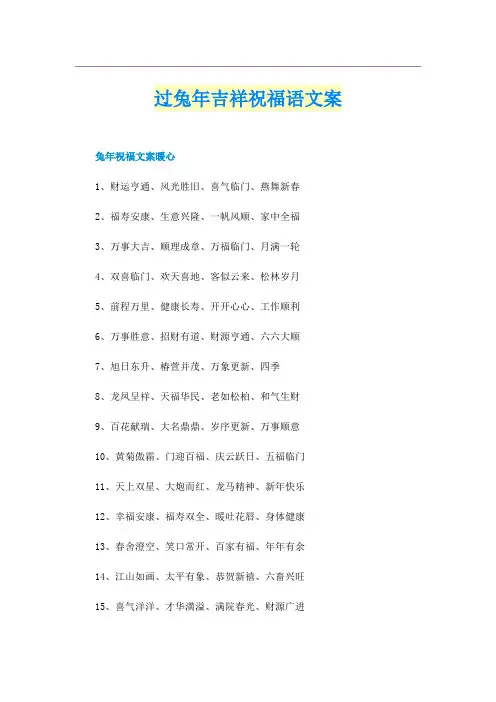 过兔年吉祥祝福语文案
