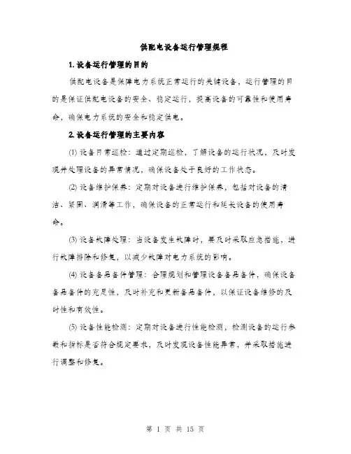 供配电设备运行管理规程(5篇)