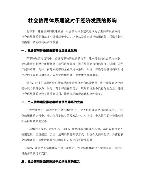 社会信用体系建设对于经济发展的影响