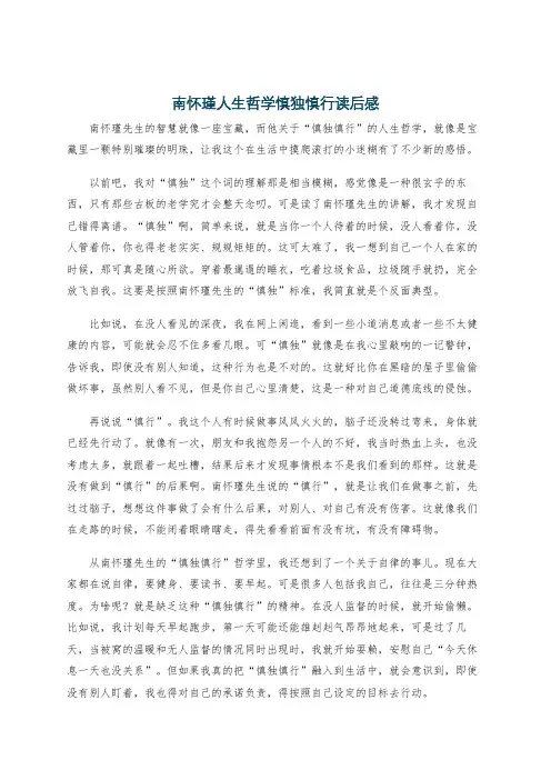 南怀瑾人生哲学慎独慎行读后感