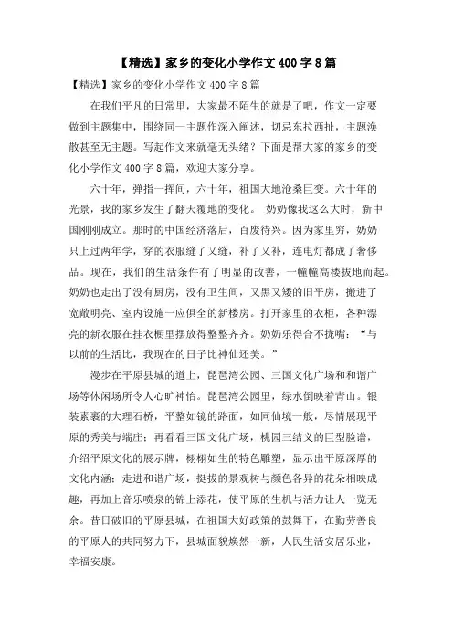 家乡的变化小学作文400字8篇