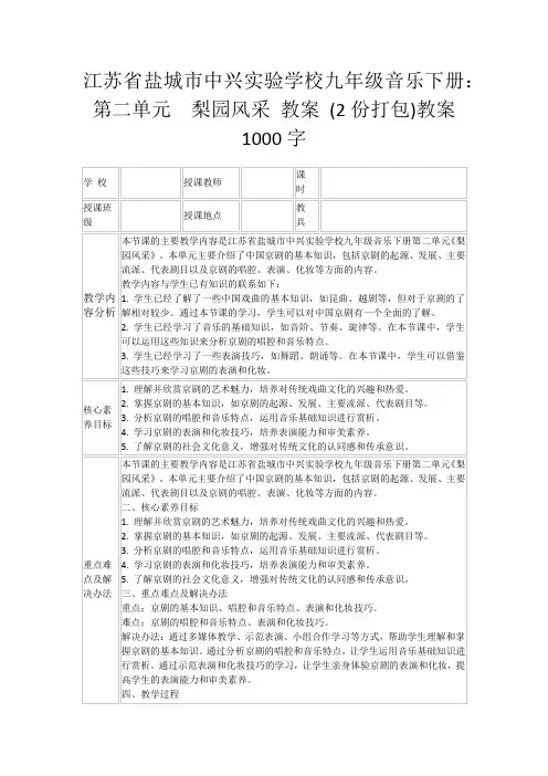 江苏省盐城市中兴实验学校九年级音乐下册：第二单元梨园风采教案(2份打包)教案1000字