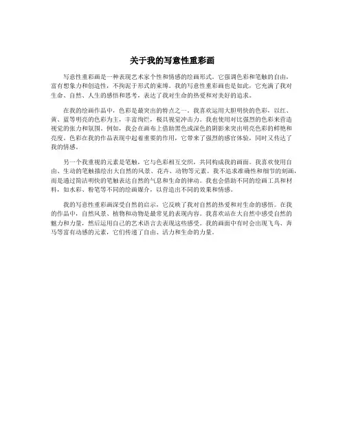关于我的写意性重彩画