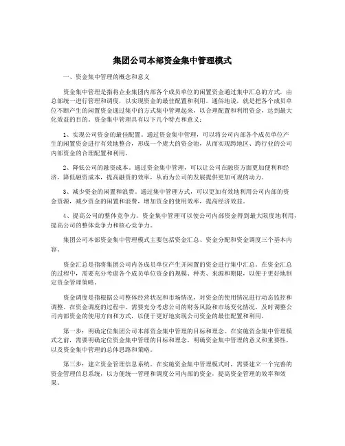 集团公司本部资金集中管理模式