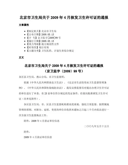 北京市卫生局关于2009年4月核发卫生许可证的通报