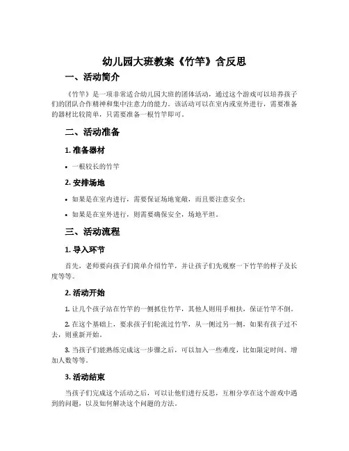 幼儿园大班教案《竹竿》含反思
