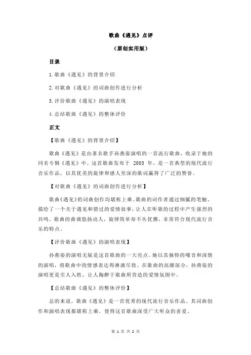 歌曲《遇见》点评