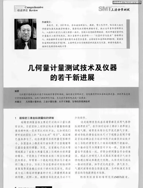 几何量计量测试技术及仪器的若干新进展