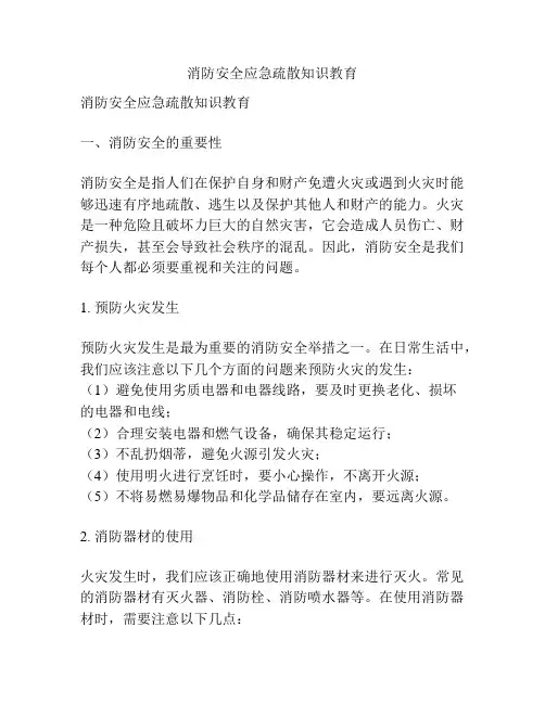 消防安全应急疏散知识教育