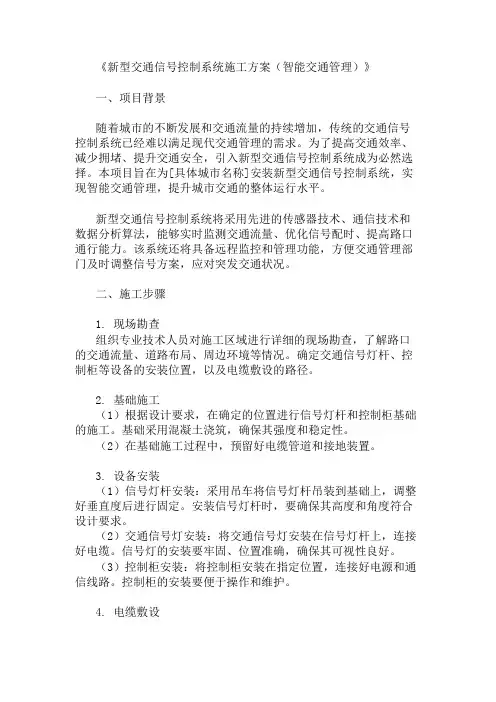 新型交通信号控制系统施工方案(智能交通管理)