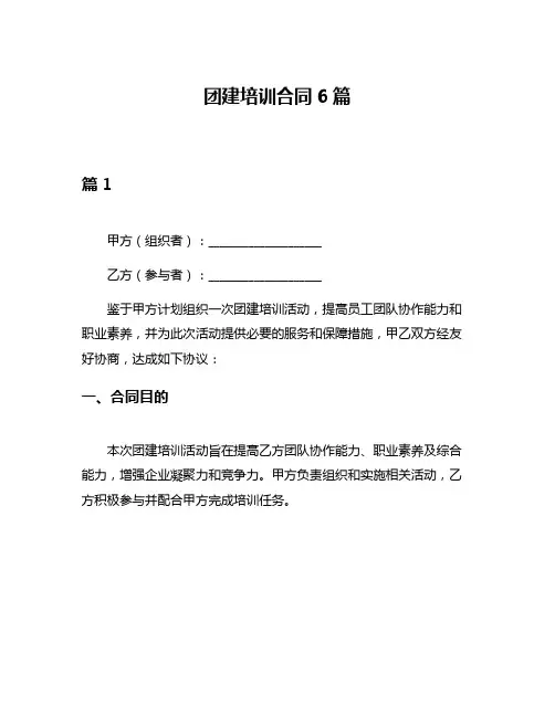 团建培训合同6篇