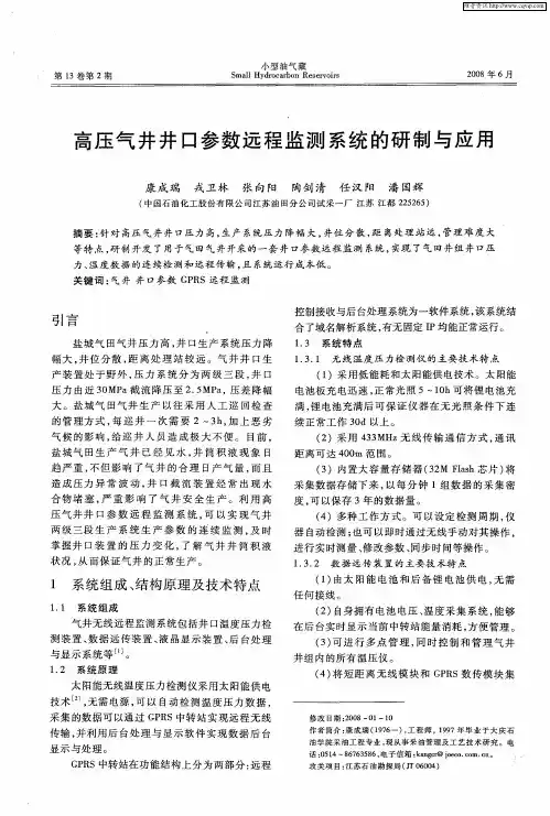 高压气井井口参数远程监测系统的研制与应用