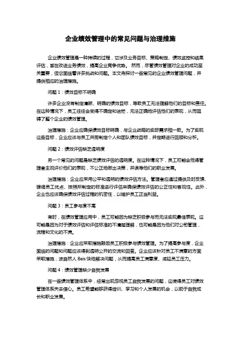 企业绩效管理中的常见问题与治理措施
