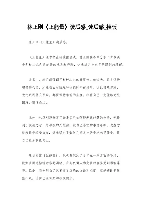 林正刚《正能量》读后感_读后感_模板