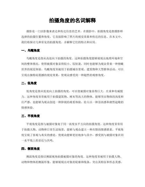 拍摄角度的名词解释